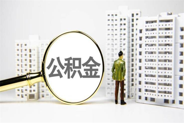 乌兰察布离职怎样取住房公积金（离职后怎样取公积金）