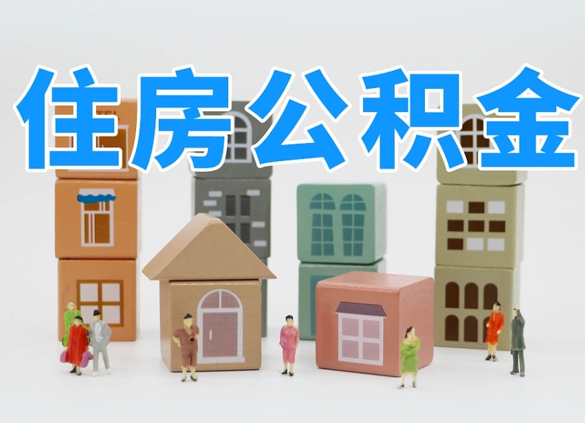 乌兰察布离职怎样取住房公积金（离职后怎样取公积金）